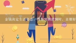 金钱决定生活姿态：当你穷困潦倒时，亲朋好友为啥不