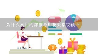 为什么卖门的都推荐用花央指纹锁