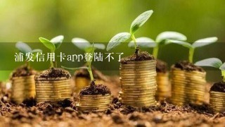 浦发信用卡app登陆不了