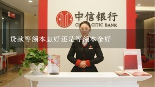 贷款等额本息好还是等额本金好