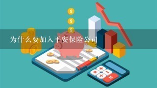 为什么要加入平安保险公司