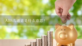 ABS几通道是什么意思?