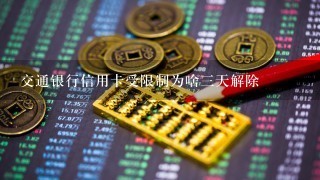 交通银行信用卡受限制为啥三天解除