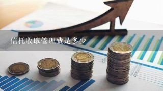 信托收取管理费是多少