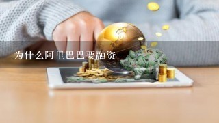 为什么阿里巴巴要融资