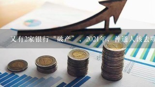 又有2家银行“破产”，2021年，普通人该去哪里存款