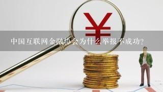 中国互联网金融协会为什么举报不成功？