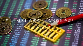 苹果手机为什么买不了点金投资的股票？