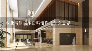 农业网银提示密码错误是什么意思