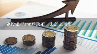 建设银行app登录不上去怎么回事