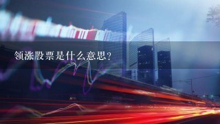 领涨股票是什么意思？