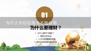 为什么中信信用卡不能分期