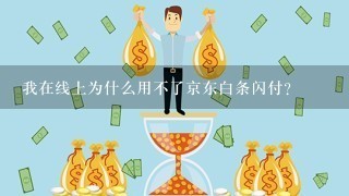 我在线上为什么用不了京东白条闪付？