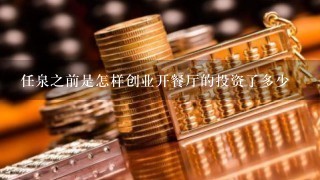 任泉之前是怎样创业开餐厅的投资了多少