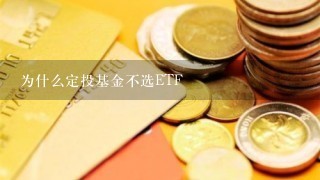 为什么定投基金不选ETF