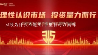 st股为什么不能买,手里有可以卖吗