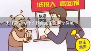 上保险，为什么投保人不需要身份证