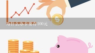 为什么办卡要存100元