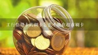 工行信用卡的副卡怎么不能在超市刷卡