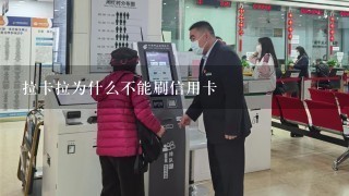 拉卡拉为什么不能刷信用卡