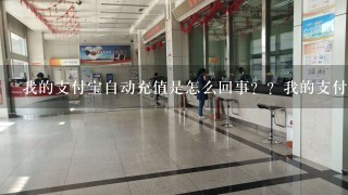 我的支付宝自动充值是怎么回事？？我的支付助手为什么会自动充值？