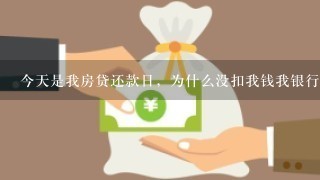 今天是我房贷还款日，为什么没扣我钱我银行卡余额充