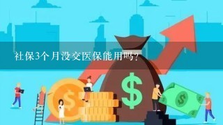 社保3个月没交医保能用吗？