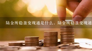 陆金所稳盈变现通是什么，陆金所稳盈变现通有什么门槛？