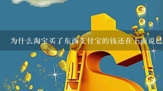 为什么淘宝买了东西支付宝的钱还在上面说已付款？