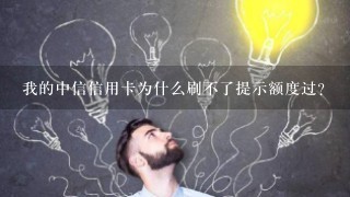 我的中信信用卡为什么刷不了提示额度过？