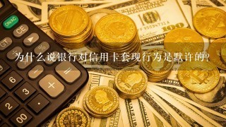 为什么说银行对信用卡套现行为是默许的？