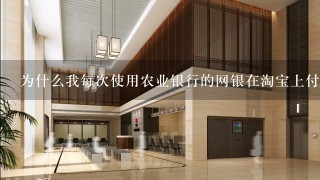 为什么我每次使用农业银行的网银在淘宝上付款，都要