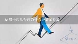 信用卡账单余额为什么会显示负数