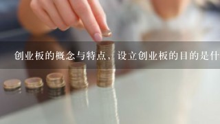 创业板的概念与特点，设立创业板的目的是什么?