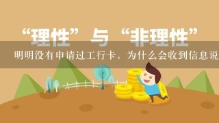 明明没有申请过工行卡，为什么会收到信息说银行卡过