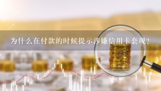 为什么在付款的时候提示涉嫌信用卡套现?