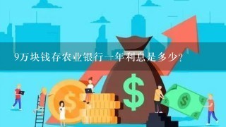 9万块钱存农业银行一年利息是多少？