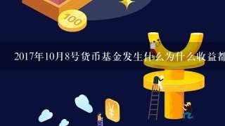 2017年10月8号货币基金发生什么为什么收益都大幅增