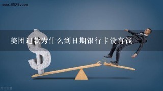 美团退款为什么到日期银行卡没有钱