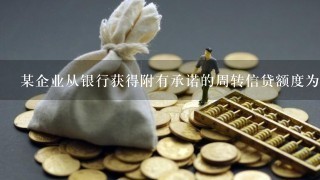 某企业从银行获得附有承诺的周转信贷额度为1000万元，承诺费率为0.5%，年初借入800万元，年底偿还...