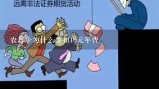 农行卡为什么要扣10元年费