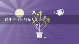 民生银行的创办人是谁？