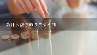 为什么涨停的股票买不到