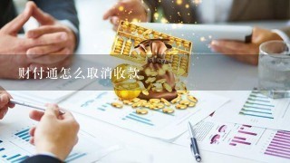 财付通怎么取消收款