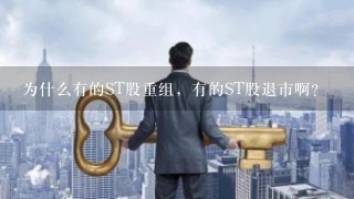 为什么有的ST股重组，有的ST股退市啊?