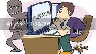 为什么要学习投资理财