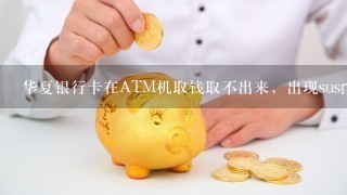 华夏银行卡在ATM机取钱取不出来，出现suspected fra