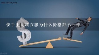 快手上同款衣服为什么价格都不一样