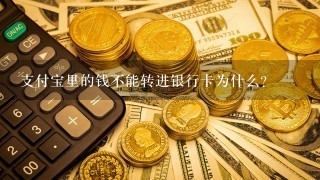 支付宝里的钱不能转进银行卡为什么？