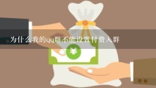 为什么我的qq群不能设置付费入群